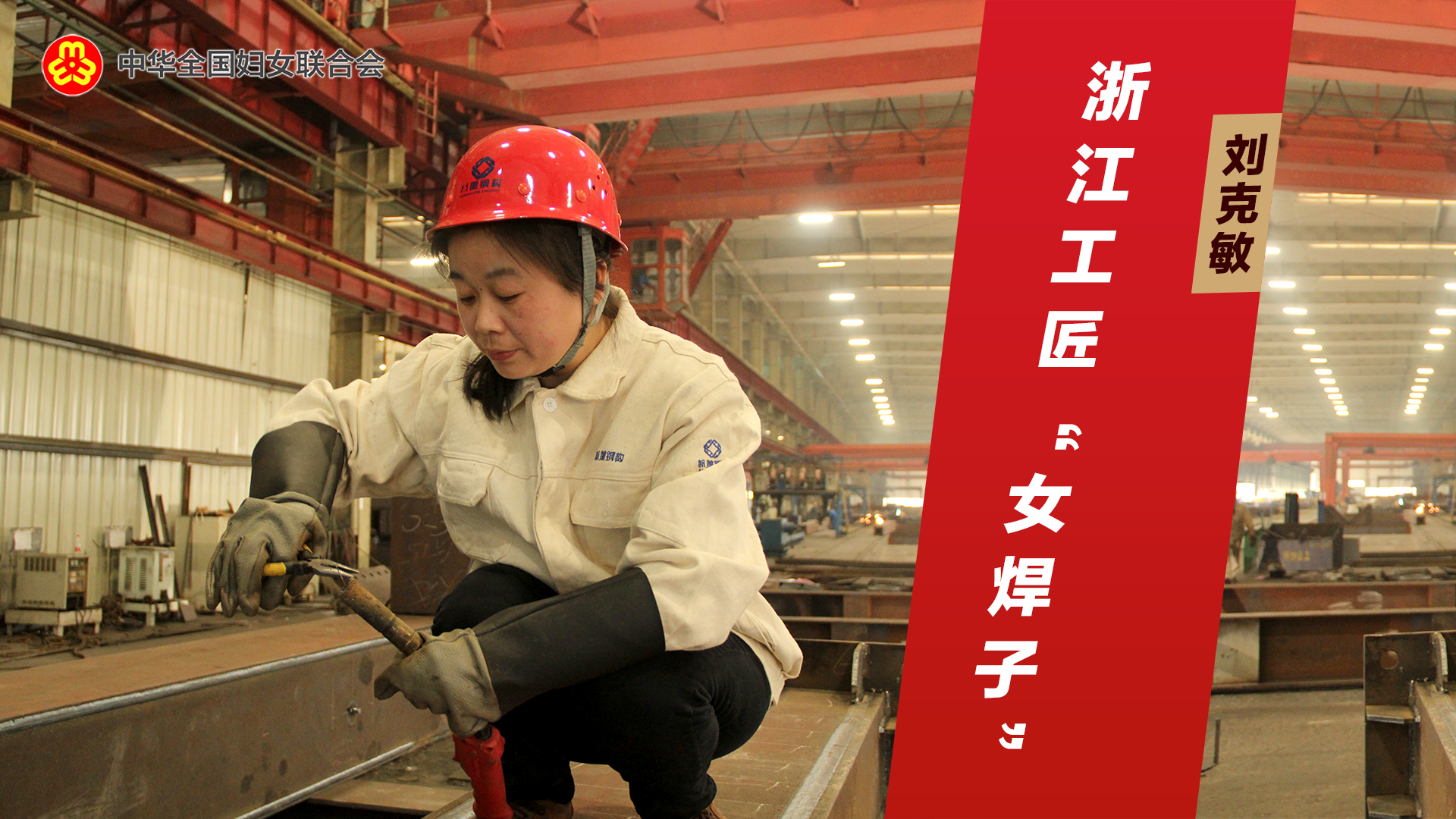 刘克敏：浙江工匠“女焊子”